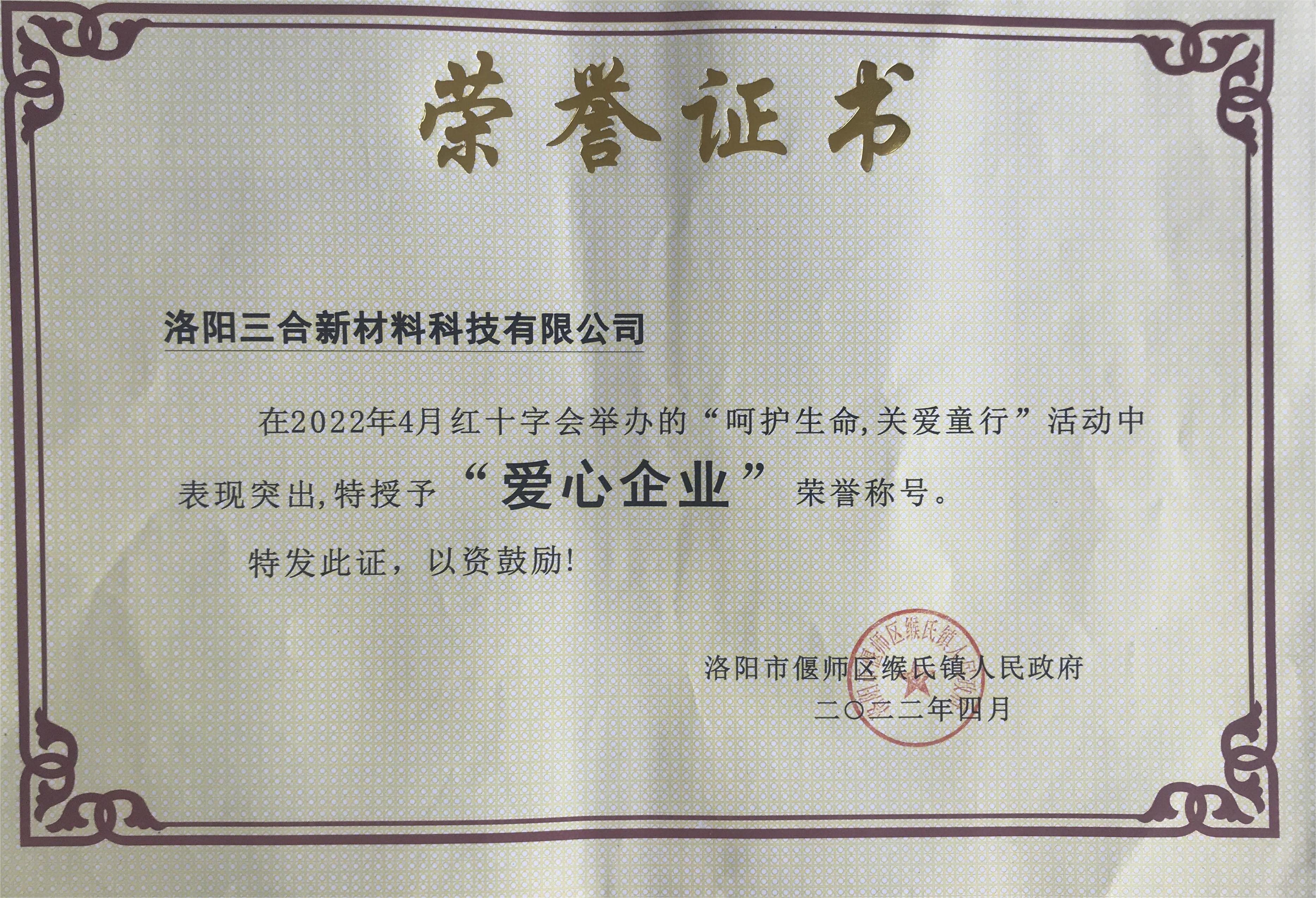 愛心企業(yè)